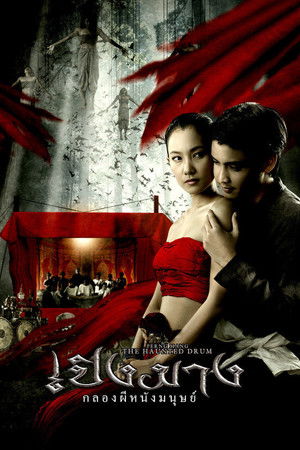 เปิงมาง กลองผีหนังมนุษย์