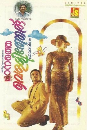 മാനത്തെ വെള്ളിത്തേര്