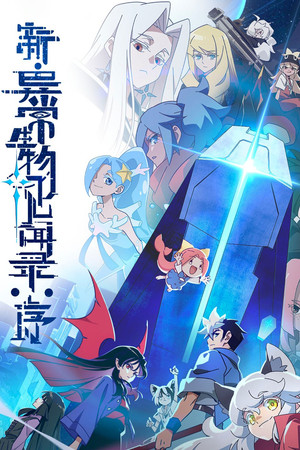 新·异常生物见闻录：序