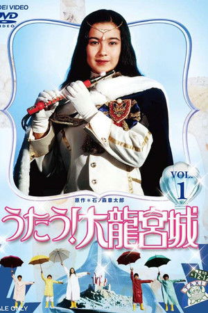 うたう！大龍宮城