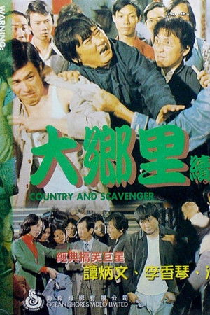 大乡里与扫街添