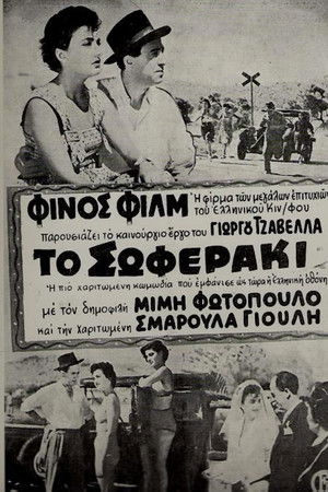 Το σωφεράκι