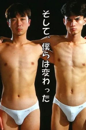 そして、僕らは変った