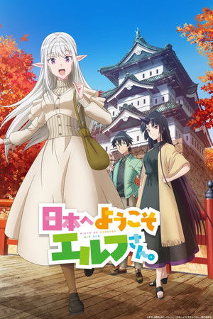 日本へようこそエルフさん。