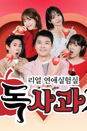 리얼 연애실험실 독사과