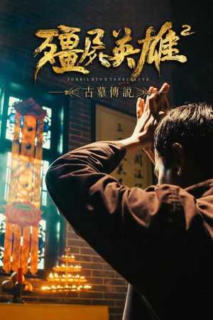 僵尸英雄2古墓传说