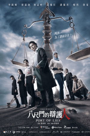 八尺門的辯護人