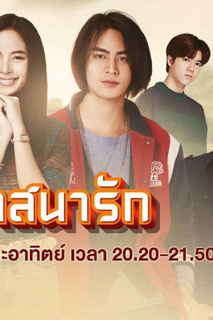 วาสนารัก