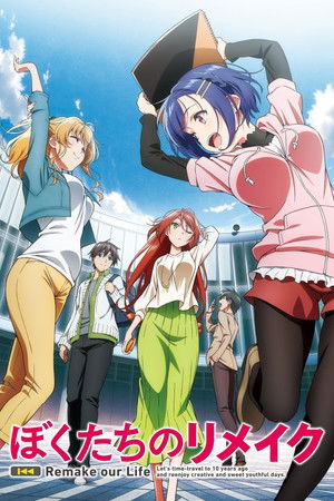 ぼくたちのリメイク