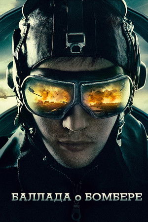 Баллада о бомбере