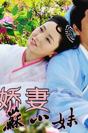 刁蠻嬌妻蘇小妹