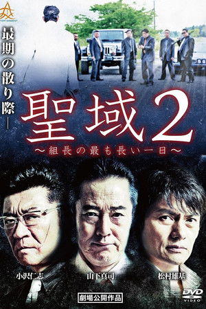 聖域２　組長の最も長い一日