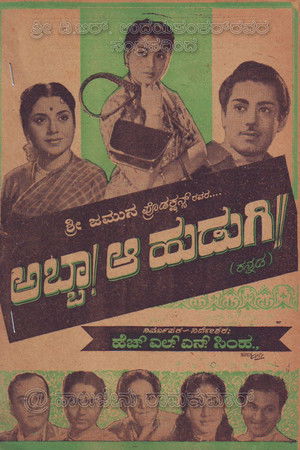 ಅಬ್ಬಾ ಆ ಹುಡುಗಿ