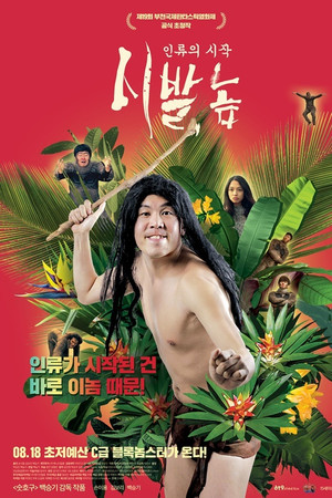 시발, 놈: 인류의 시작