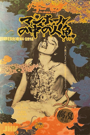 ザ・ギニーピッグ マンホールの中の人魚