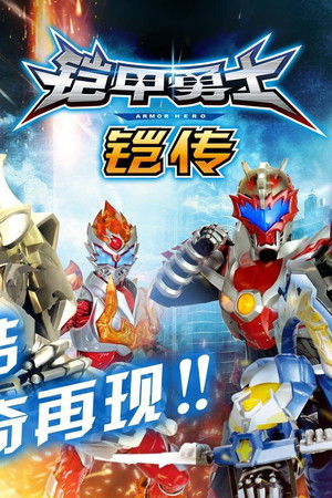铠甲勇士铠传