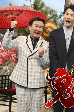 千鳥の鬼レンチャン