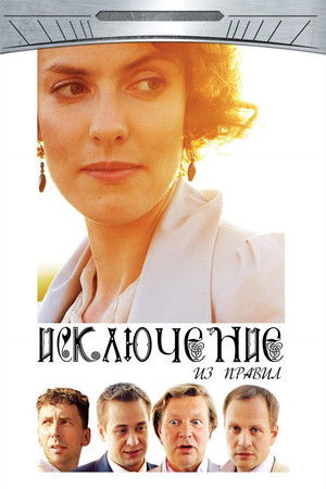 Исключение из правил