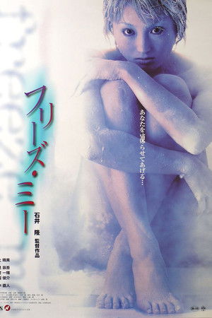 フリーズ・ミー