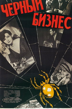 Чёрный бизнес