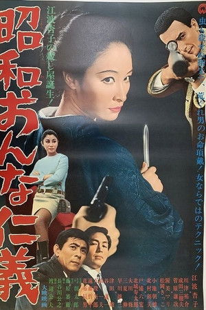 昭和おんな仁義