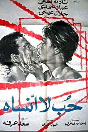 حب لا أنساه