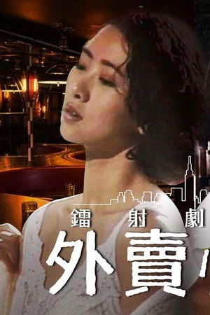 鐳射劇場之外賣情人