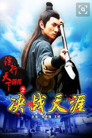 镖行天下前传10：决战天涯