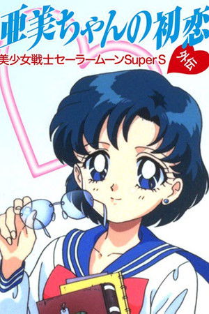 Ay Savaşçısı Super S Ami'nin Ilk Aşkı./ Sailor Moon SuperS: Ami's First Love