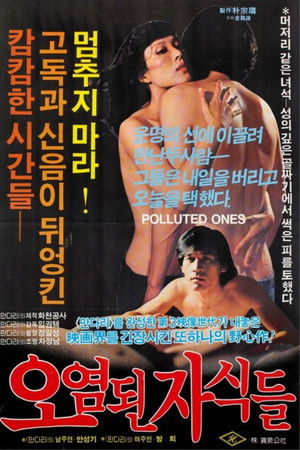 오염된 자식들
