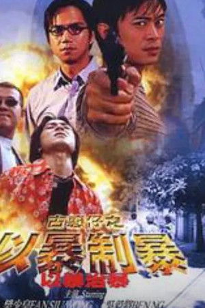 古惑仔：以暴制暴