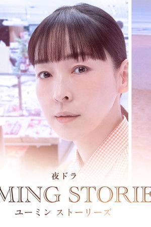 ユーミンストーリーズ