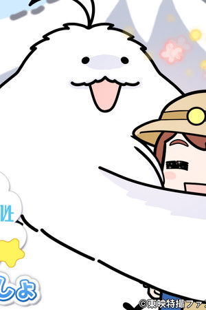 もっふんといっしょ