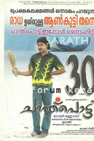 ചാന്ത്‌പൊട്ട്