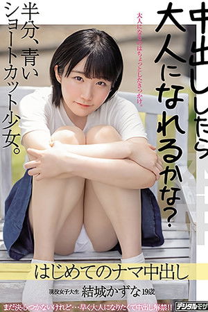 中出ししたら大人になれるかな？半分、青いショートカット少女。はじめてのナマ中出し