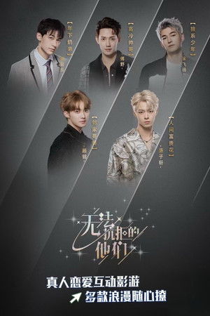 无法抗拒的他们