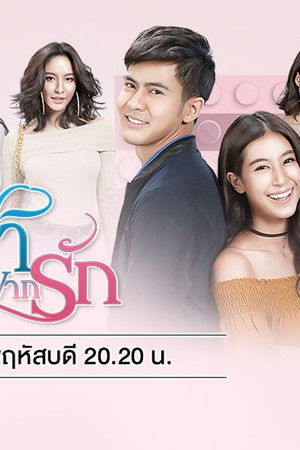 ฟ้าฝากรัก