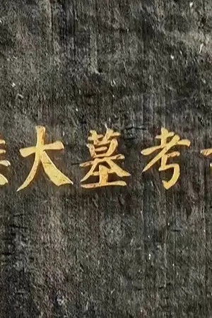 海昏侯大墓考古现场