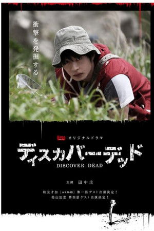 ディスカバーデッド