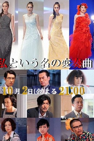 私という名の変奏曲