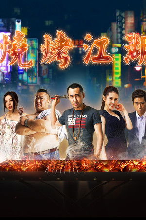 烧烤江湖