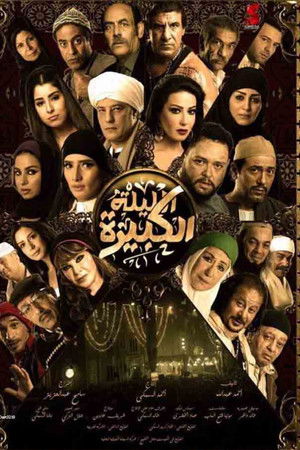 الليلة الكبيرة