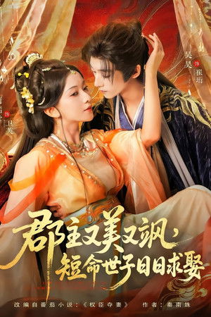 郡主又美又飒，短命世子日日求娶