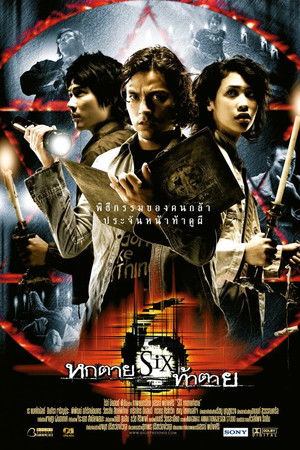 หกตาย ท้าตาย