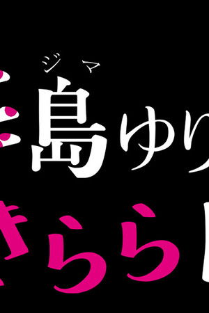 毒島ゆり子のせきらら日記
