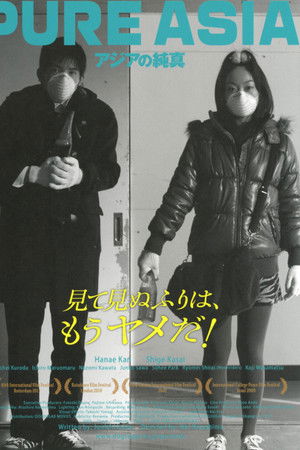 アジアの純真