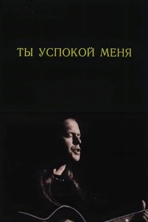 Ты успокой меня