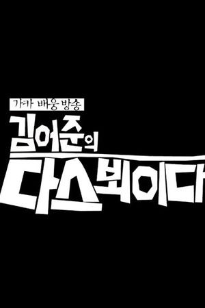 김어준의 다스 뵈이다