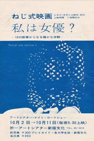 ねじ式映画　私は女優？