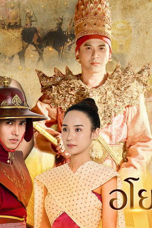 จอมใจอโยธยา